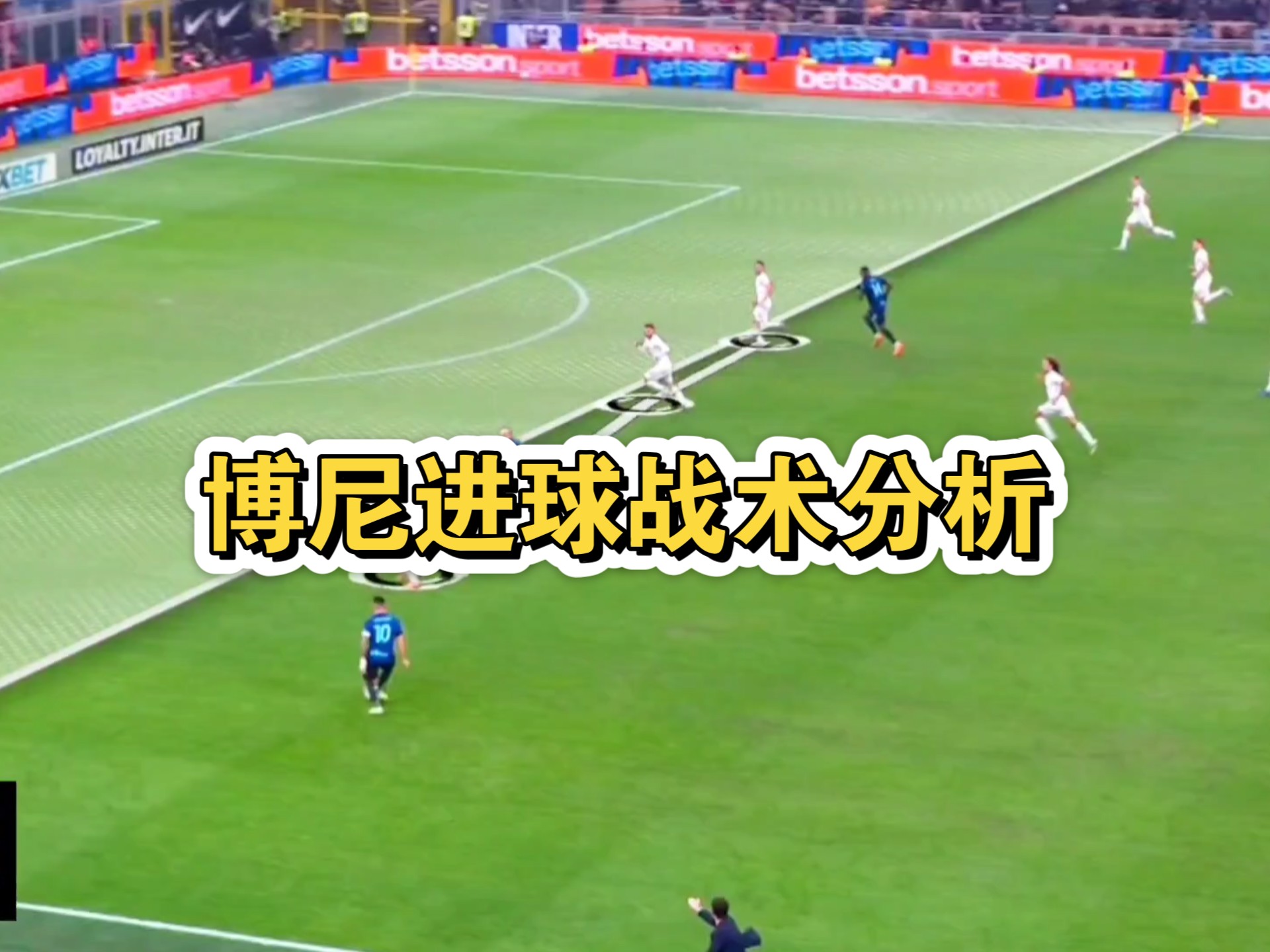 国际米兰鏖战巴西，楚阿梅尼点燃赛场