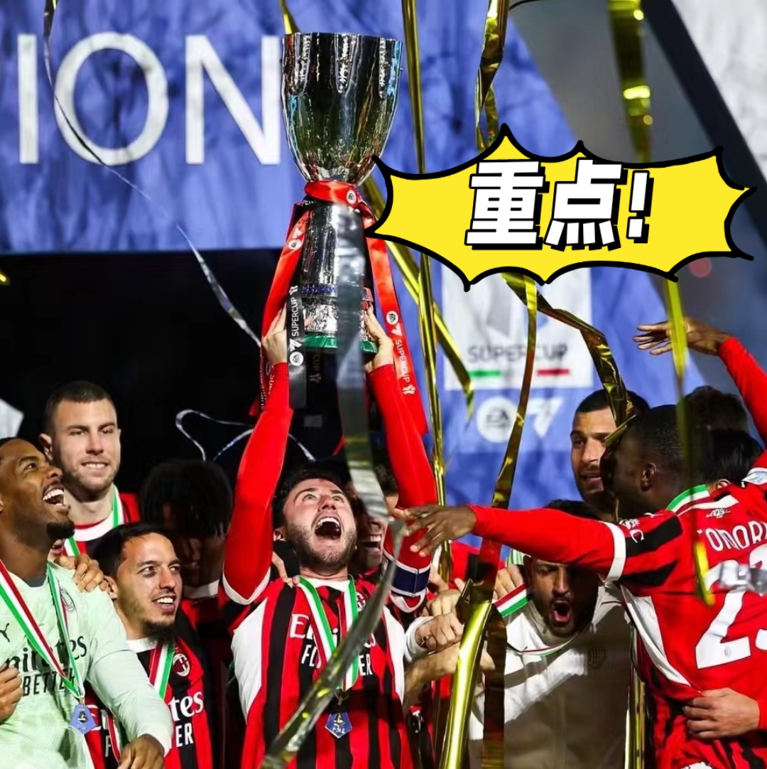 墨西哥力克AC米兰，莱万关键制胜